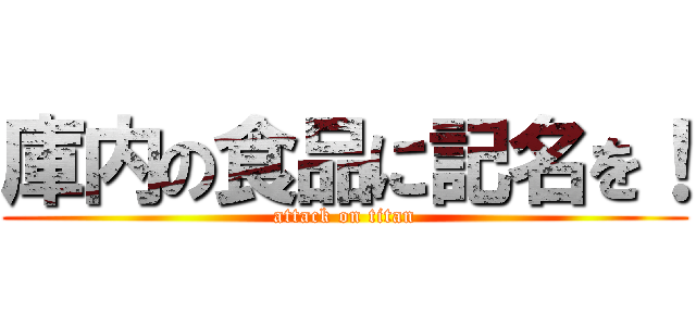 庫内の食品に記名を！ (attack on titan)