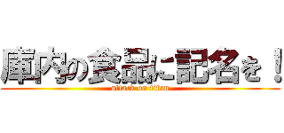 庫内の食品に記名を！ (attack on titan)