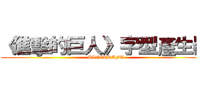 《進擊的巨人》字型產生器 (MINECRAFT)