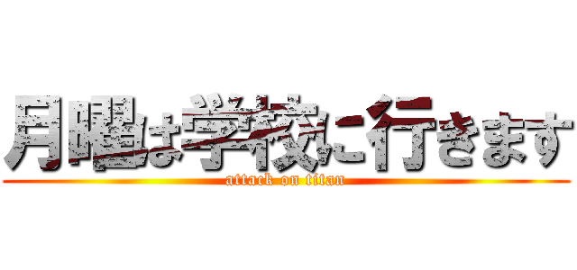月曜は学校に行きます (attack on titan)