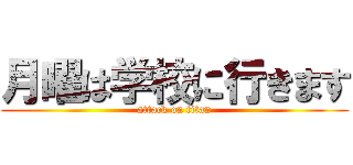 月曜は学校に行きます (attack on titan)