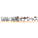 ９時に鬼電オナシャス (please call me)