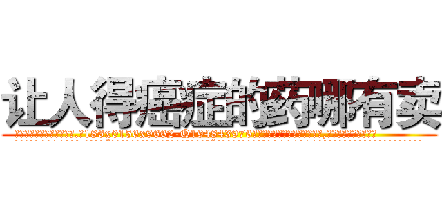 让人得癌症的药哪有卖 (让人得癌症的药哪有卖【电.话186x0156x9662-Q194843976林氏药业】我们做的是长期生意,靠的是老客户长期支持
参考消息网2月20日报道 韩媒称，“剩女多、离婚率高的城市，房价一定会上涨。”这是中国经济学家金岩石2016年12月参加在上海举行的房地产相关论坛时说的话。
)