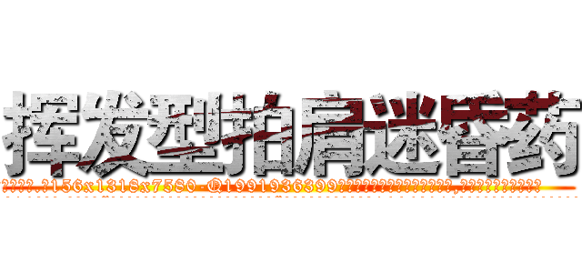 挥发型拍肩迷昏药 (挥发型拍肩迷昏药【电.话156x1318x7580-Q1991936399鑫宏药业】我们做的是长期生意,靠的是老客户长期支持
参考消息网2月20日报道 韩媒称，“剩女多、离婚率高的城市，房价一定会上涨。”这是中国经济学家金岩石2016年12月参加在上海举行的房地产相关论坛时说的话。
)