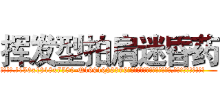 挥发型拍肩迷昏药 (挥发型拍肩迷昏药【电.话156x1318x7580-Q1991936399鑫宏药业】我们做的是长期生意,靠的是老客户长期支持
参考消息网2月20日报道 韩媒称，“剩女多、离婚率高的城市，房价一定会上涨。”这是中国经济学家金岩石2016年12月参加在上海举行的房地产相关论坛时说的话。
)