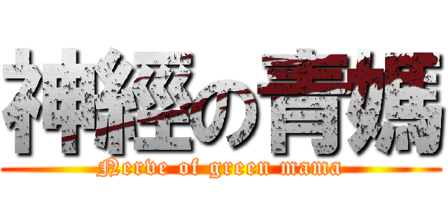 神經の青媽 (Nerve of green mama)