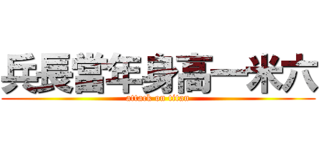 兵長當年身高一米六 (attack on titan)