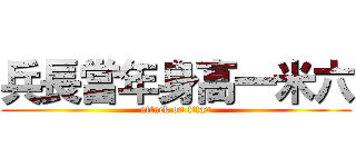 兵長當年身高一米六 (attack on titan)