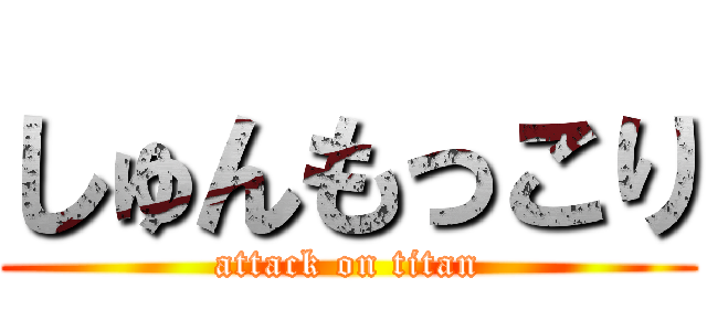 しゅんもっこり (attack on titan)
