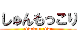 しゅんもっこり (attack on titan)