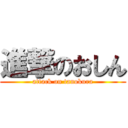 進撃のおしん (attack on tanokura)