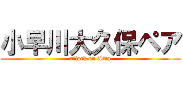 小早川大久保ペア (attack on titan)