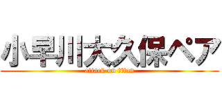 小早川大久保ペア (attack on titan)