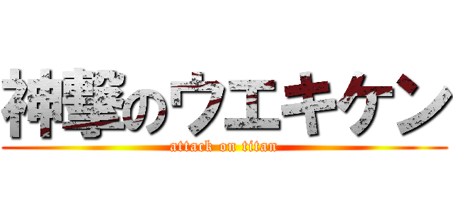 神撃のウエキケン (attack on titan)