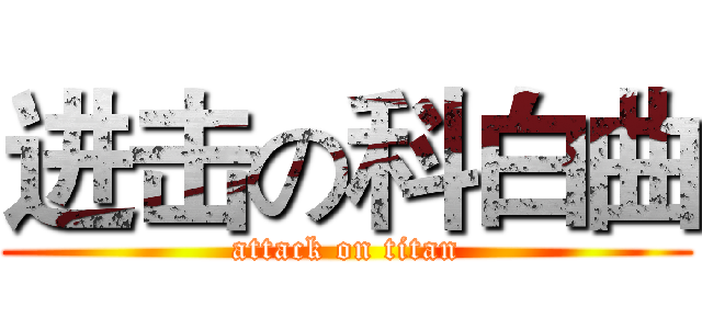 进击の科白曲 (attack on titan)