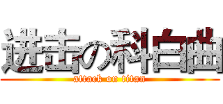 进击の科白曲 (attack on titan)