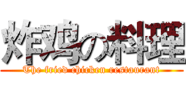 炸鸡の料理 (The fried chicken restaurant)