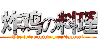 炸鸡の料理 (The fried chicken restaurant)
