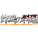 炸鸡の料理 (The fried chicken restaurant)