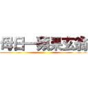 母日一蘋果玄翁 ()