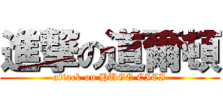 進撃の道爾頓 (attack on HUGE CICI)