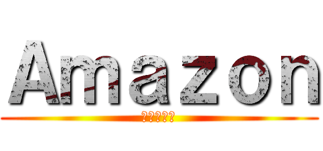 Ａｍａｚｏｎ (ライン楽し)