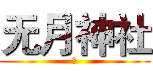 无月神社 (神)
