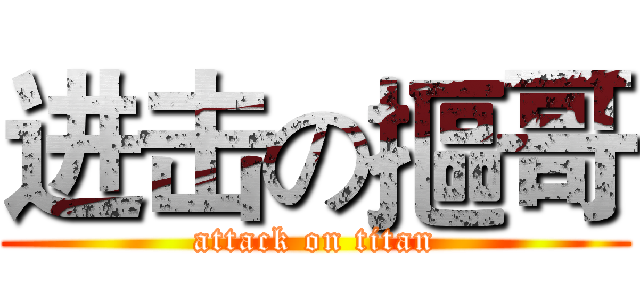 进击の摳哥 (attack on titan)