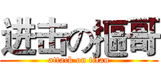 进击の摳哥 (attack on titan)