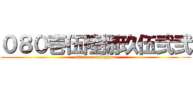 ０８０壱伍陸捌玖伍弐弐 (attack on telephone)