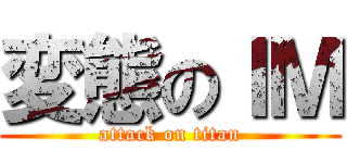 変態のＩＭ (attack on titan)