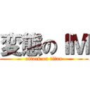 変態のＩＭ (attack on titan)