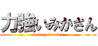 力強いみかさん (mokuzaitantou)