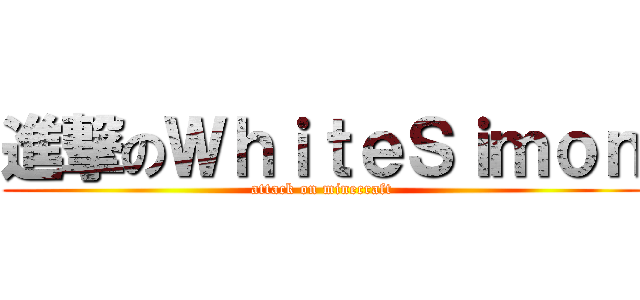 進撃のＷｈｉｔｅＳｉｍｏｎ (attack on minecraft)