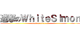 進撃のＷｈｉｔｅＳｉｍｏｎ (attack on minecraft)