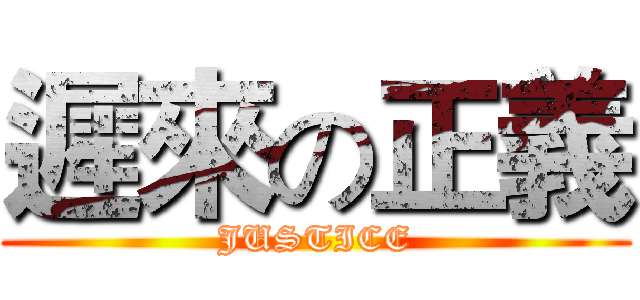 遲來の正義 (JUSTICE)