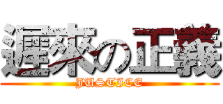 遲來の正義 (JUSTICE)