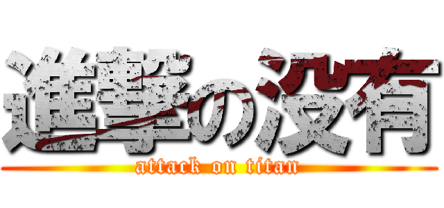 進撃の没有 (attack on titan)