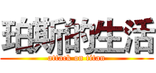 珀斯的生活 (attack on titan)