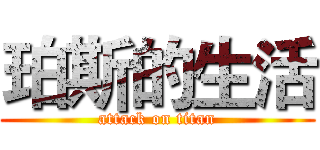 珀斯的生活 (attack on titan)