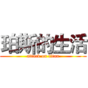 珀斯的生活 (attack on titan)