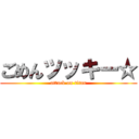 ごめんツッキー☆ (attack on titan)