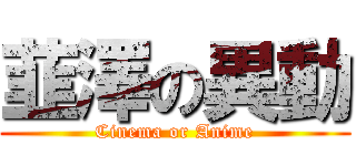韮澤の異動 (Cinema or Anime)