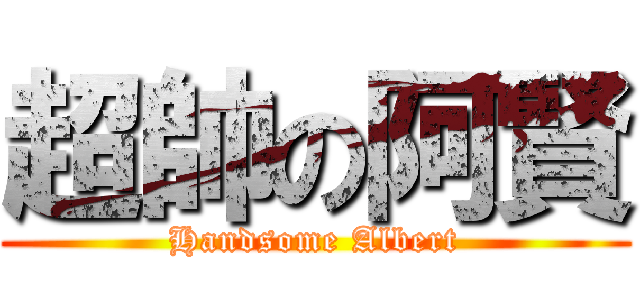 超帥の阿賢 (Handsome Albert)