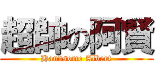 超帥の阿賢 (Handsome Albert)