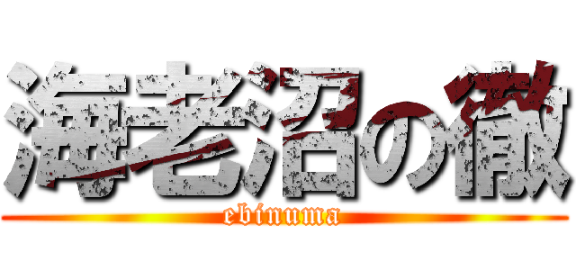 海老沼の徹 (ebinuma)