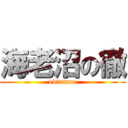 海老沼の徹 (ebinuma)