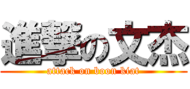 進撃の文杰 (attack on boon kiat)