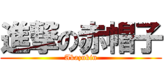 進撃の赤帽子 (Akazukin)