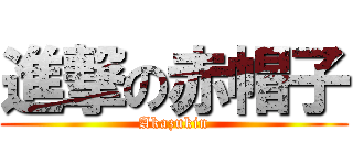 進撃の赤帽子 (Akazukin)